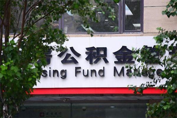 吕梁市公积金新政策解读_周口公积金代办服务